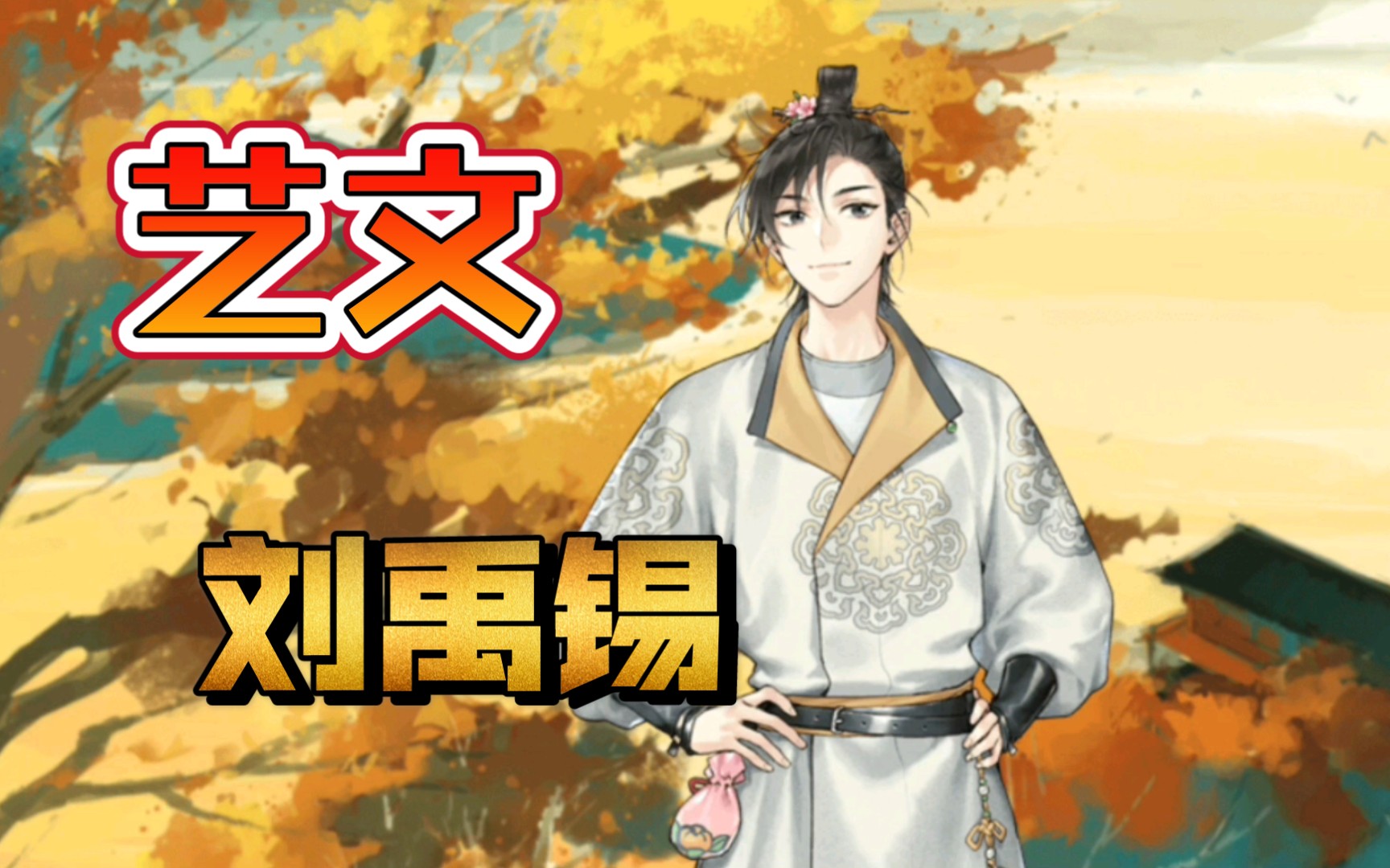 墨魂全剧情刘禹锡艺文秋词再游玄都观春日退朝酬乐天初逢席上见赠