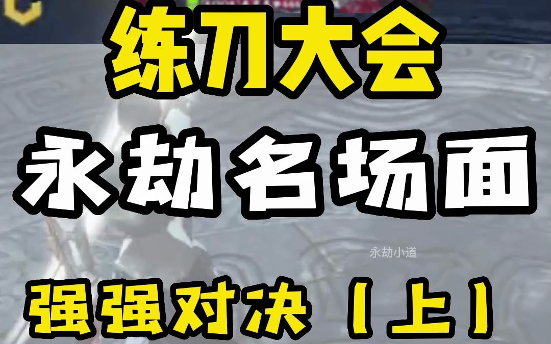 强强对决,史诗级博弈!快来学技术哔哩哔哩bilibili精彩集锦