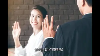 Download Video: 你会主动打招呼吗？