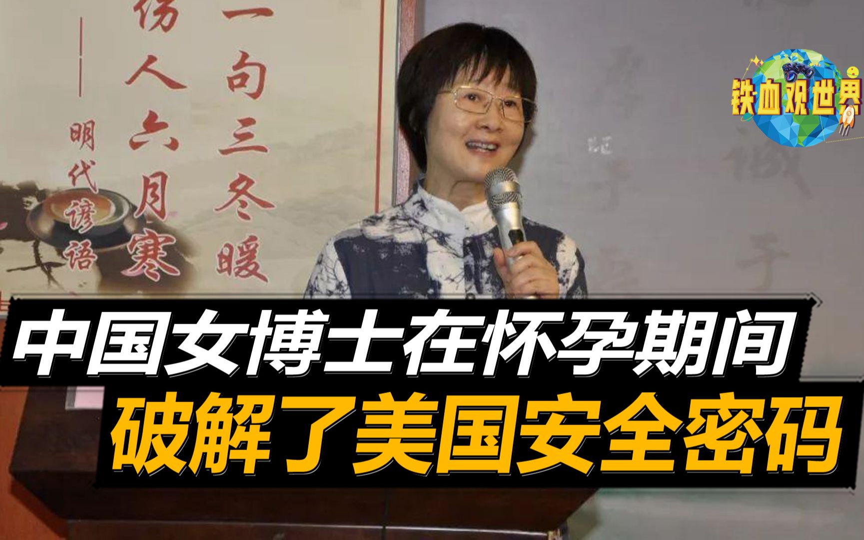 美国最高难度密码,被中国女博士成功破解,累计收到700多万奖金