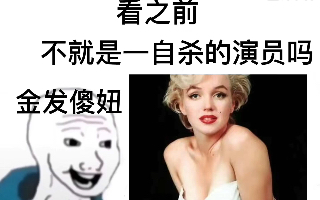 [图]了解玛丽莲梦露之前vs之后