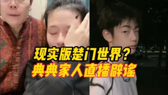 典典家人直播辟谣各种传闻，怒怼“我自己的孩子为啥不爱”