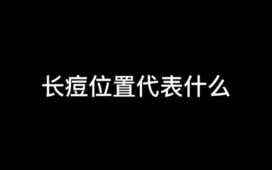 长痘位置代表什么?你知道吗? 长痘 护肤美容哔哩哔哩bilibili