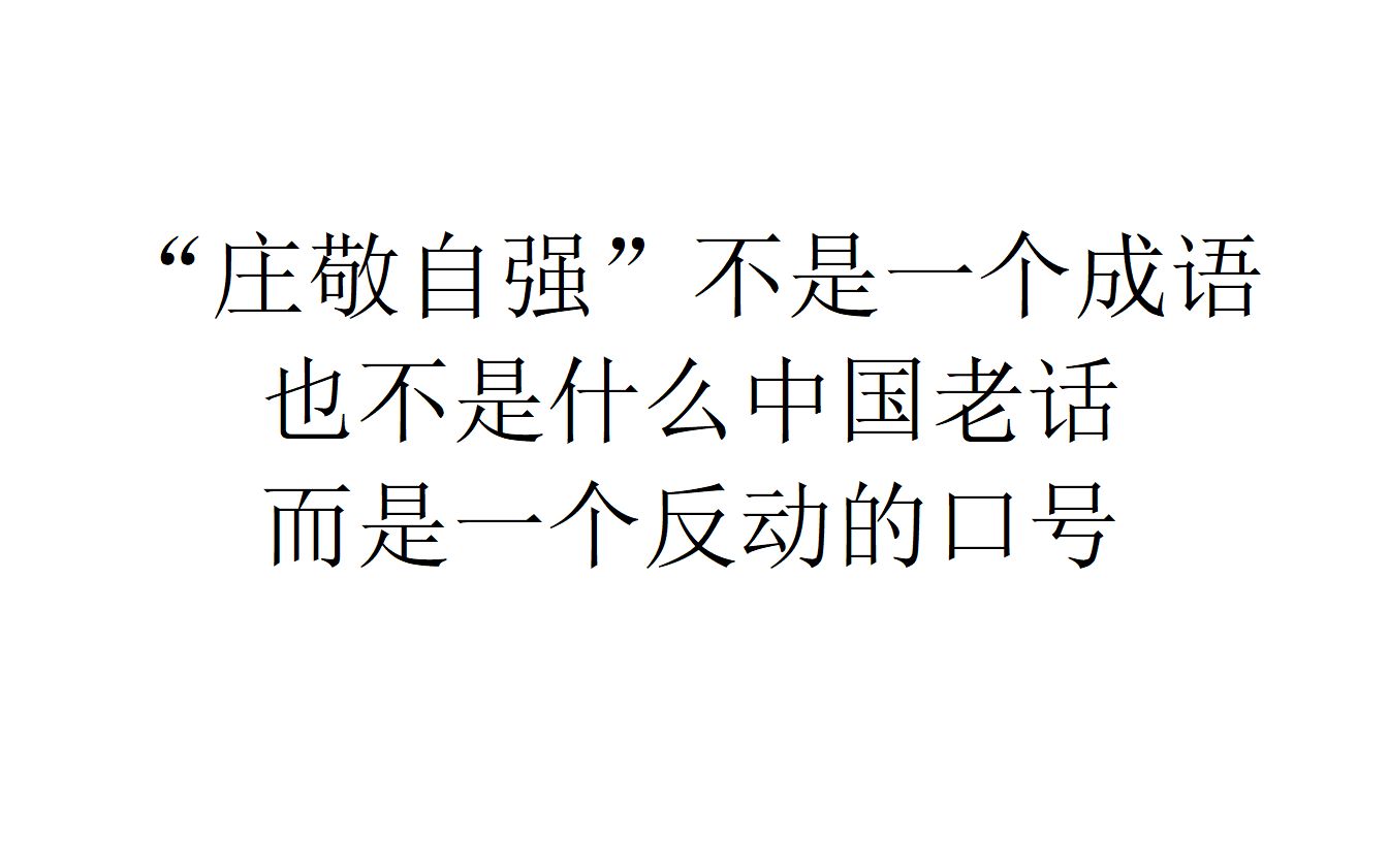 【亡羊补牢】“庄敬自强”不是一个成语,也不是什么中国老话,而是一个反动的口号哔哩哔哩bilibili