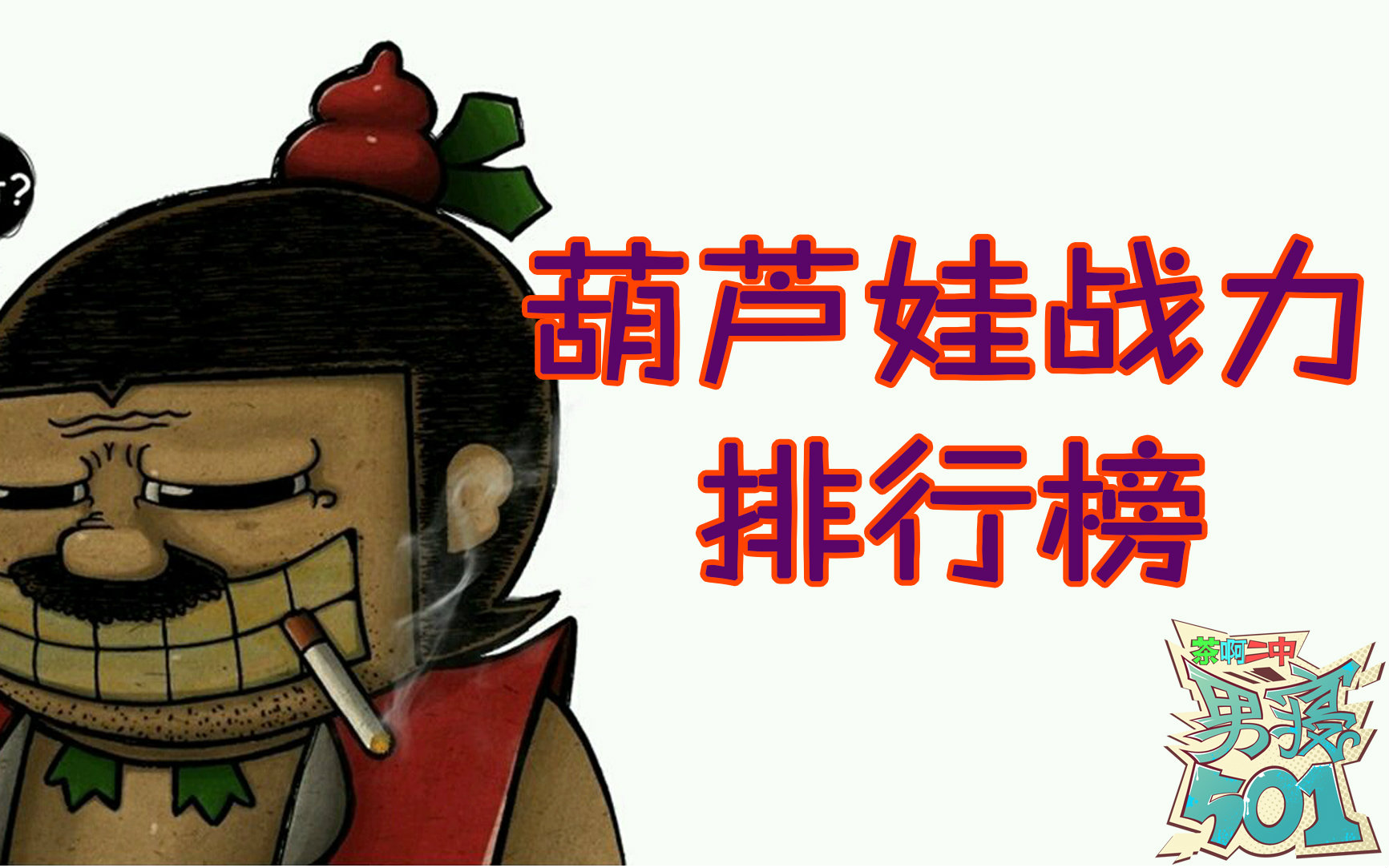 茶啊二中男寝501 6集