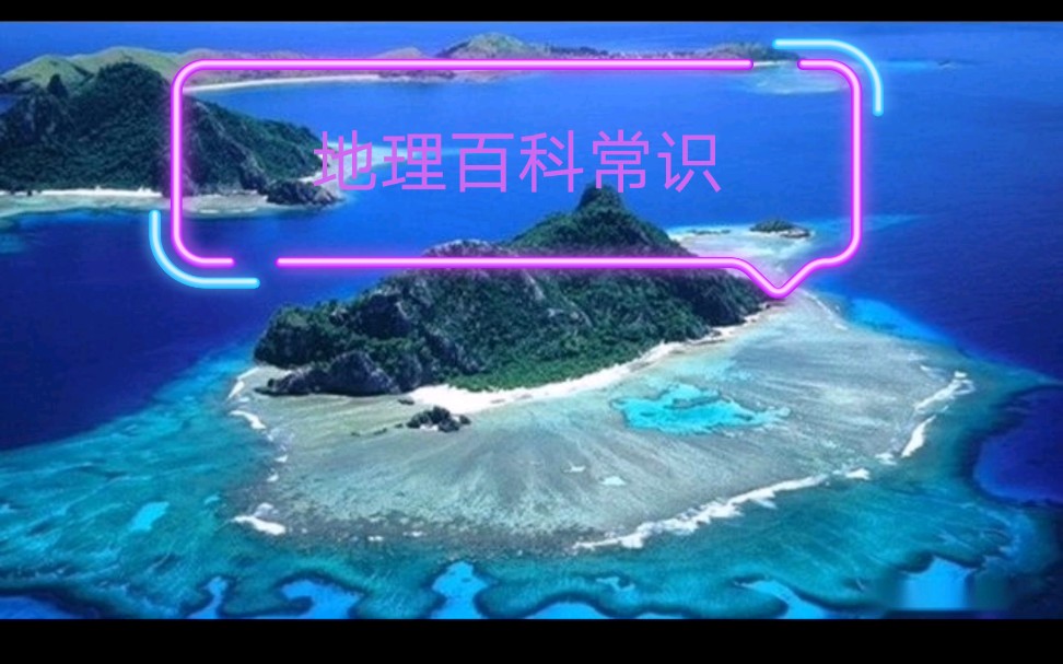 地理百科常识哔哩哔哩bilibili