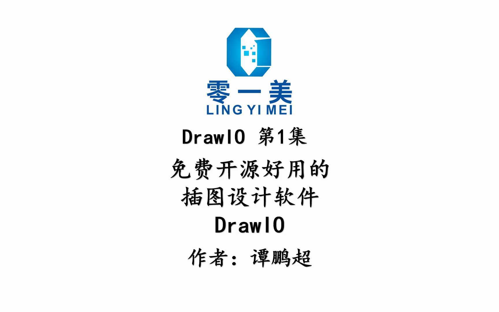 DrawIO第1集:免费开源好用的框图、流程图等插图设计软件DrawIO哔哩哔哩bilibili