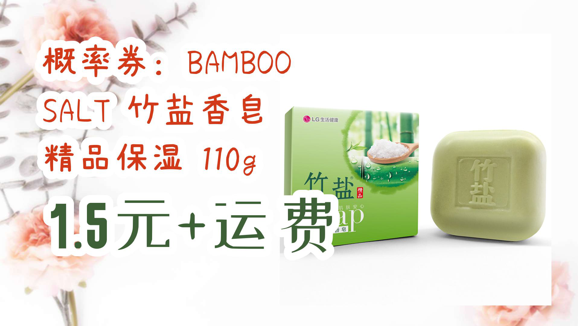 【京东】概率券:bamboo salt 竹盐香皂 精品保湿 110g 1.5元 运费