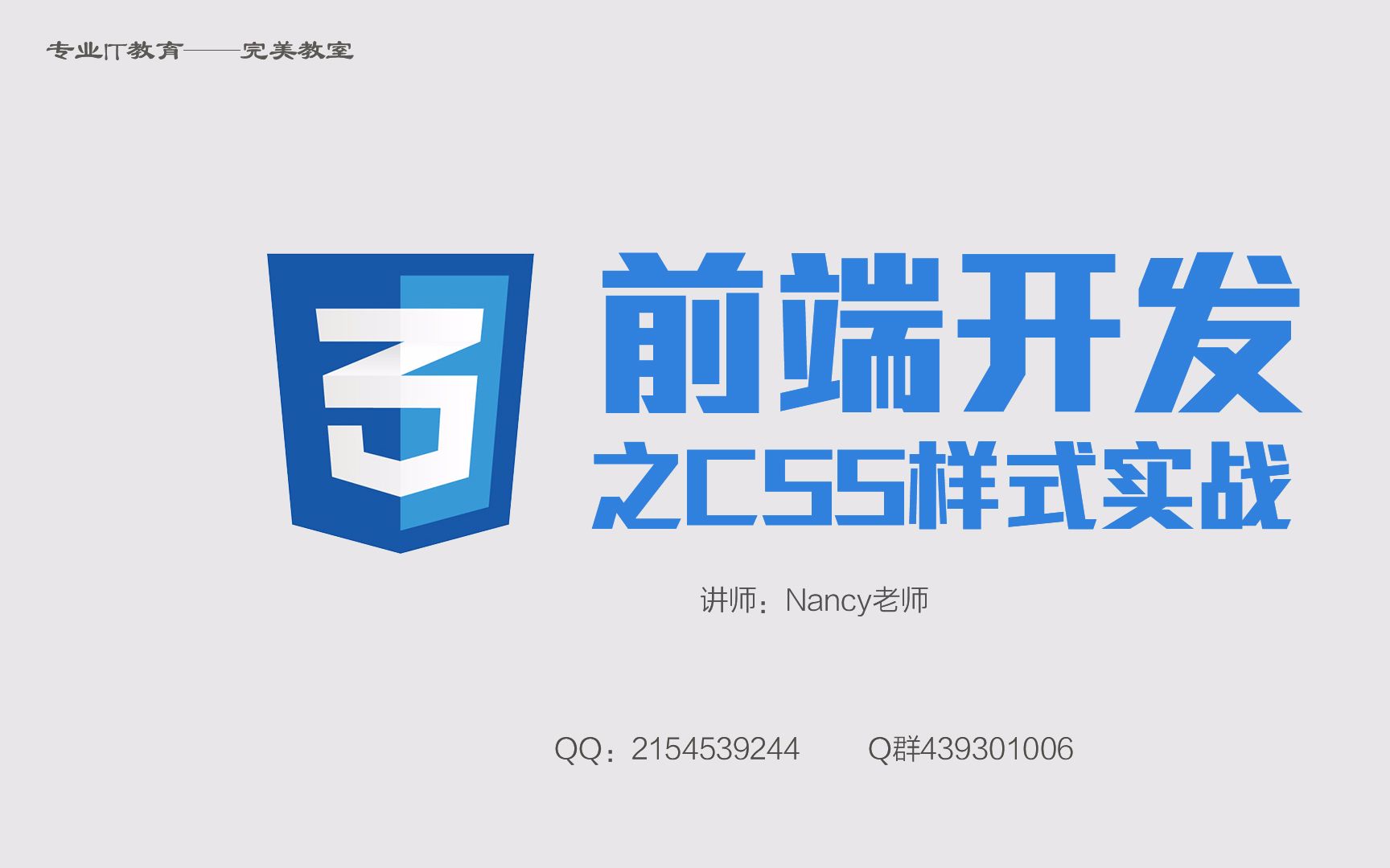 【前端开发之CSS实战 第一讲】完美教室Nancy老师哔哩哔哩bilibili