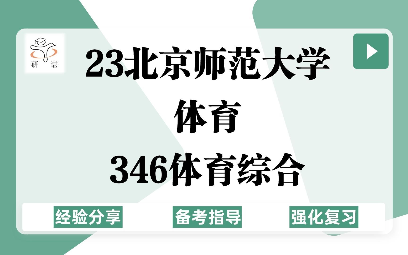 23北京师范大学体育教学考研(北师大体育)强化复习/346体育综合/体育学/23备考指导哔哩哔哩bilibili