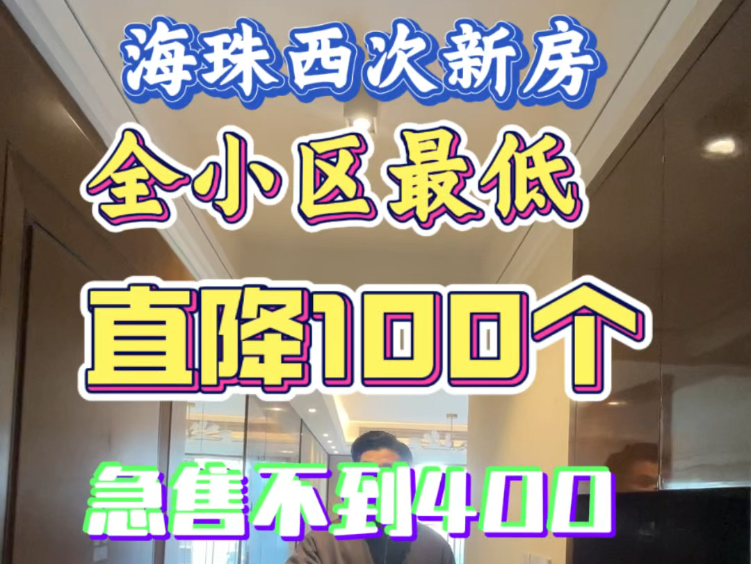 捡漏海珠西次新房2020年的小区 三开间南向望江98平3房2卫带省级小书包 业主急售整个小区最便宜一套随时方便看房#好房推荐 #广州买房 #捡漏房 #带你看...