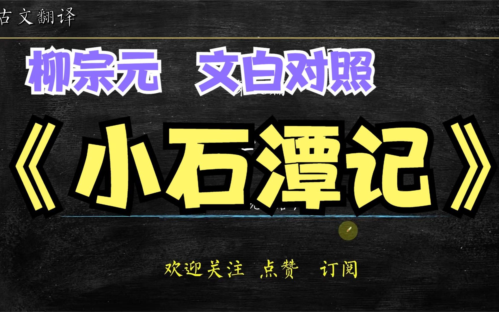 柳宗元《小石潭记》古文翻译 文白对照 文言文解读 055哔哩哔哩bilibili