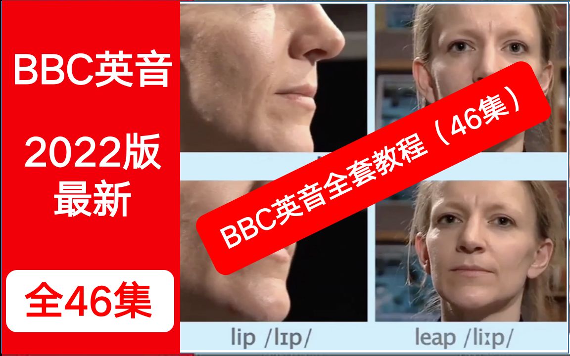 BBC英语全套教程(最新2022版)BBC英音经典发音教程!英语国际音标,英式发音课程!哔哩哔哩bilibili