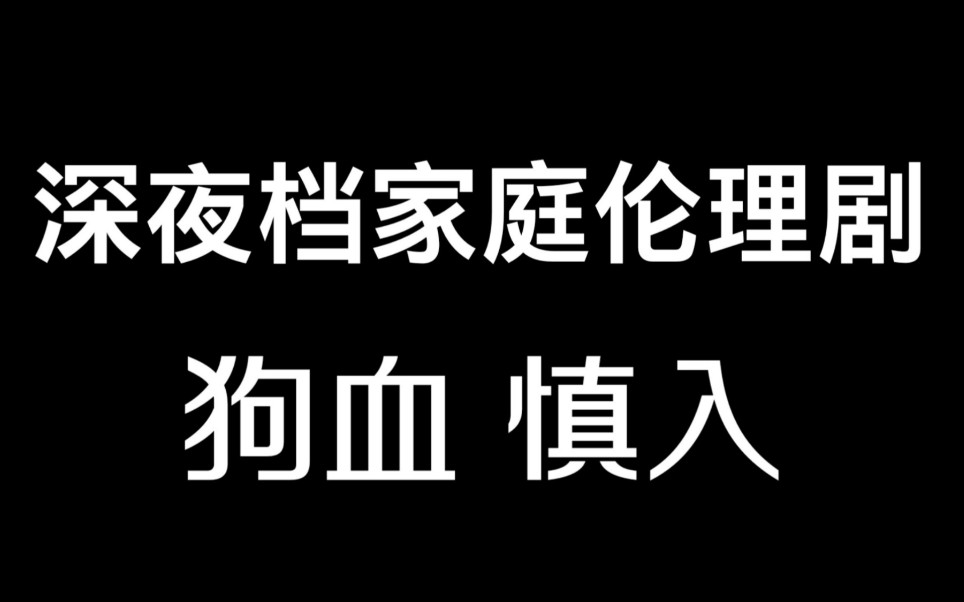 【欣风雪雨】【孔雪儿*虞书欣】【舅妈文学】深夜档家庭伦理剧哔哩哔哩bilibili