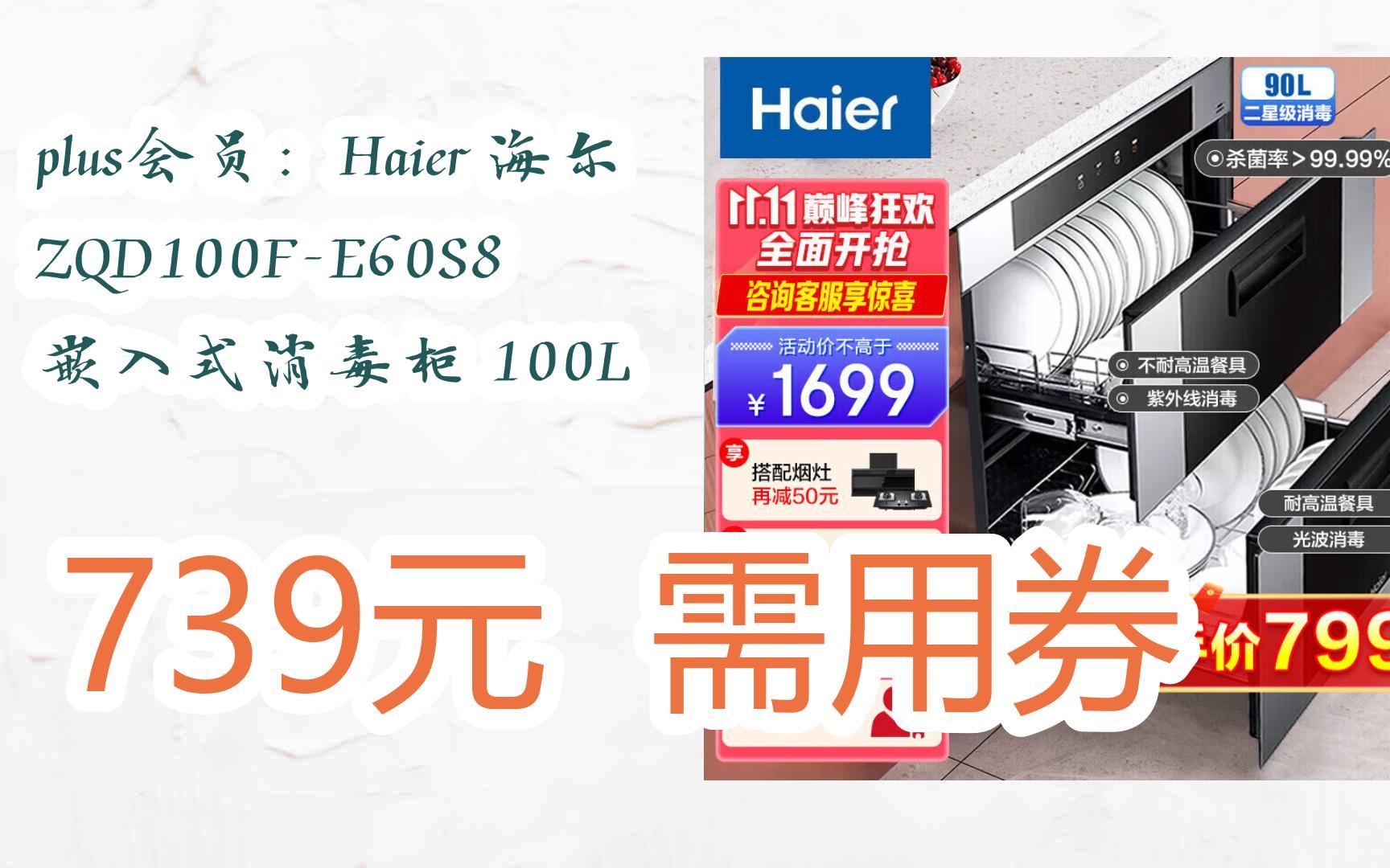 【双11优惠】plus会员:haier 海尔 zqd100f-e60s8 嵌入式消毒柜 100l