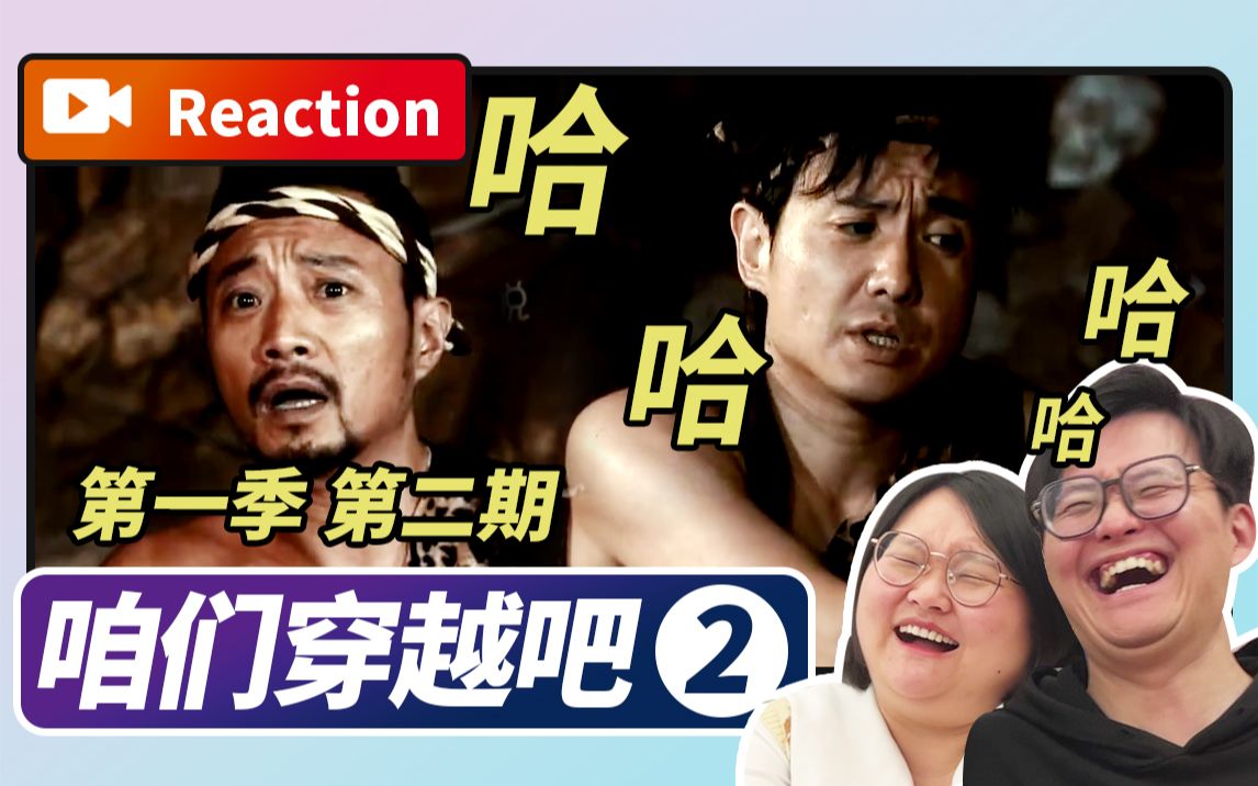 【Reaction】超爆笑!原始人沈腾高能节目【咱们穿越吧第1季第2期】哔哩哔哩bilibili