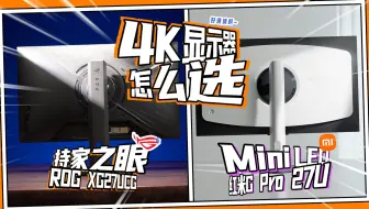 4K双模怎么选？华硕ROG XG27UCG VS 红米G Pro 27U，结果......