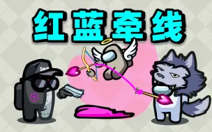 Descargar video: 红蓝一线牵！