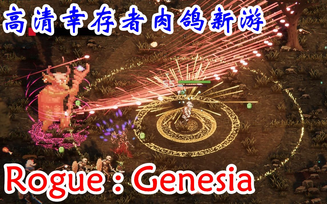 [图]高清幸存者爬塔肉鸽新游！Steam【Rogue : Genesia】中文通关实况