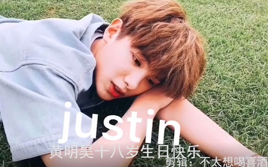 justin黄明昊18岁生日快乐|不太想喝喜酒哔哩哔哩bilibili