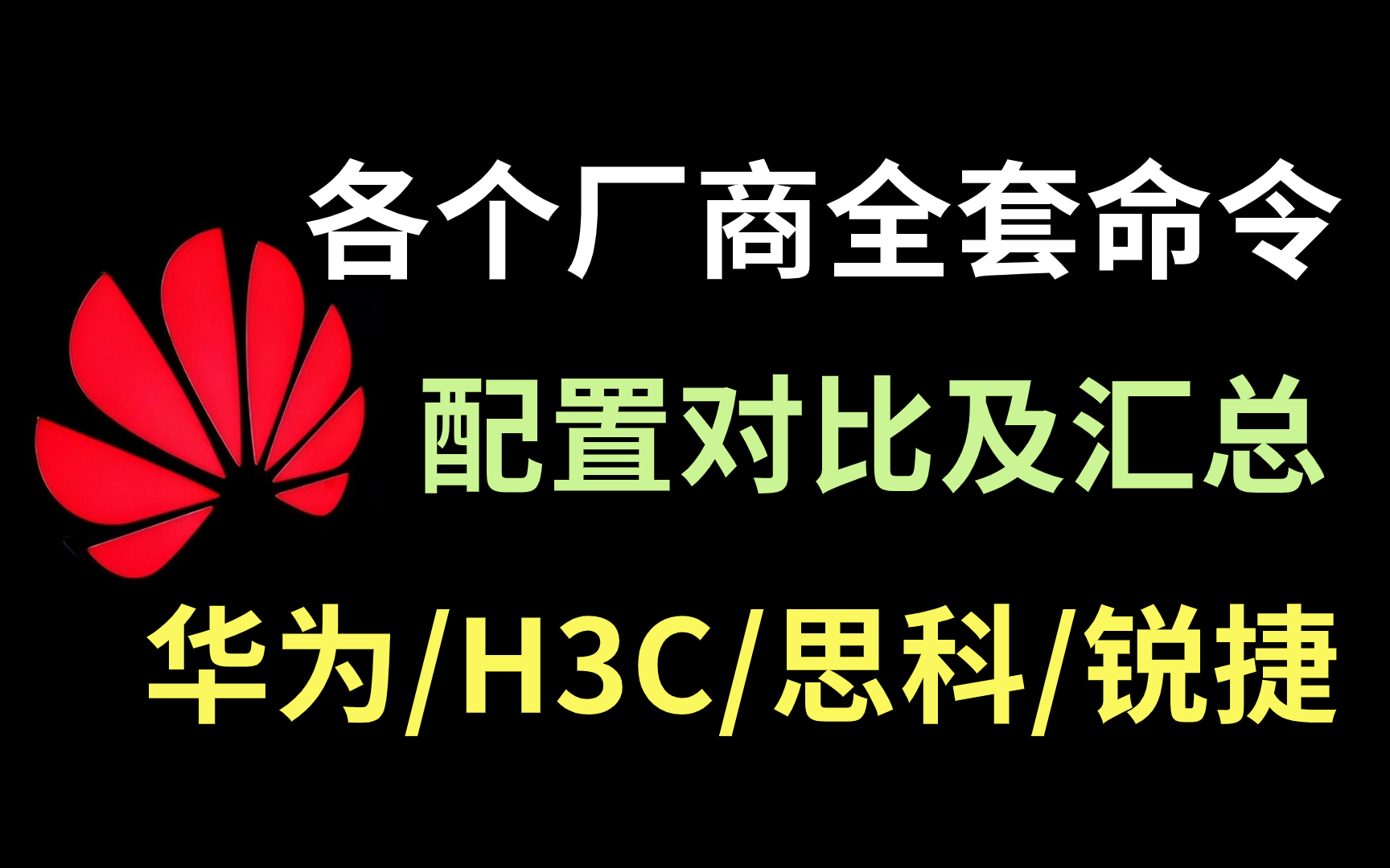 【2023版】最新华为/h3c/思科/锐捷各厂商配置命令详解教程,附配置