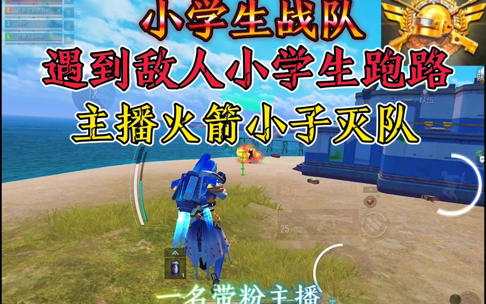 遇到敌人小学生直接跑路和平精英小学生战队吃鸡无敌战神