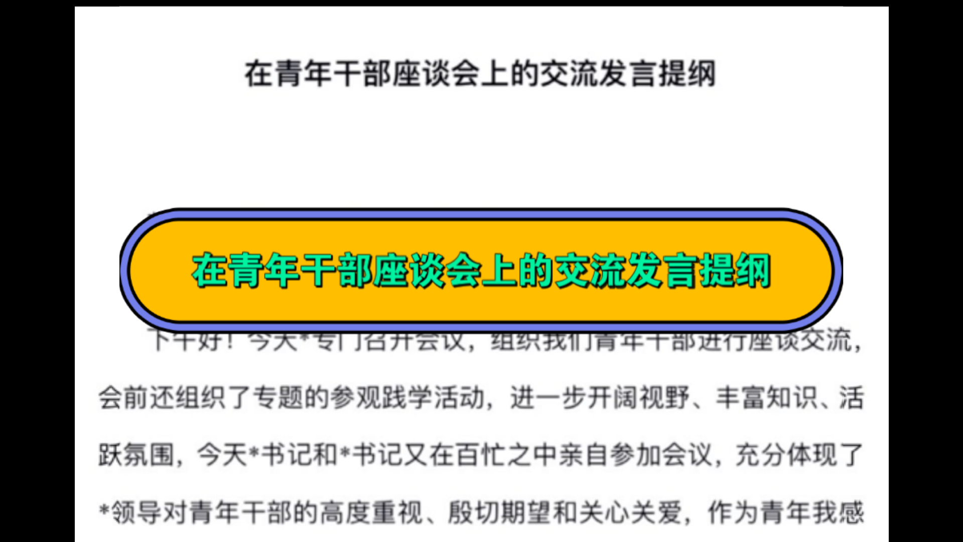 在青年干部座谈会上的交流发言提纲