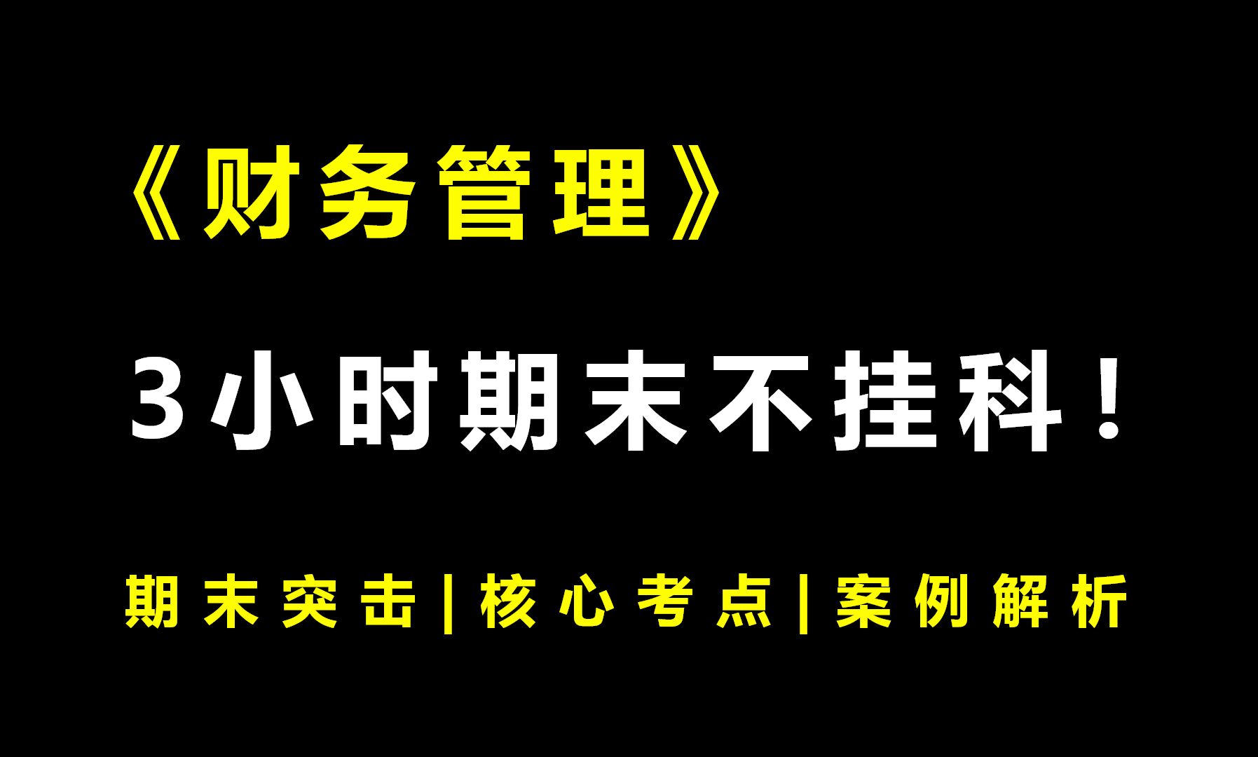 [图]《财务管理》3小时期末速成课！期末速成丨考前突击丨期末不挂科丨考点总结