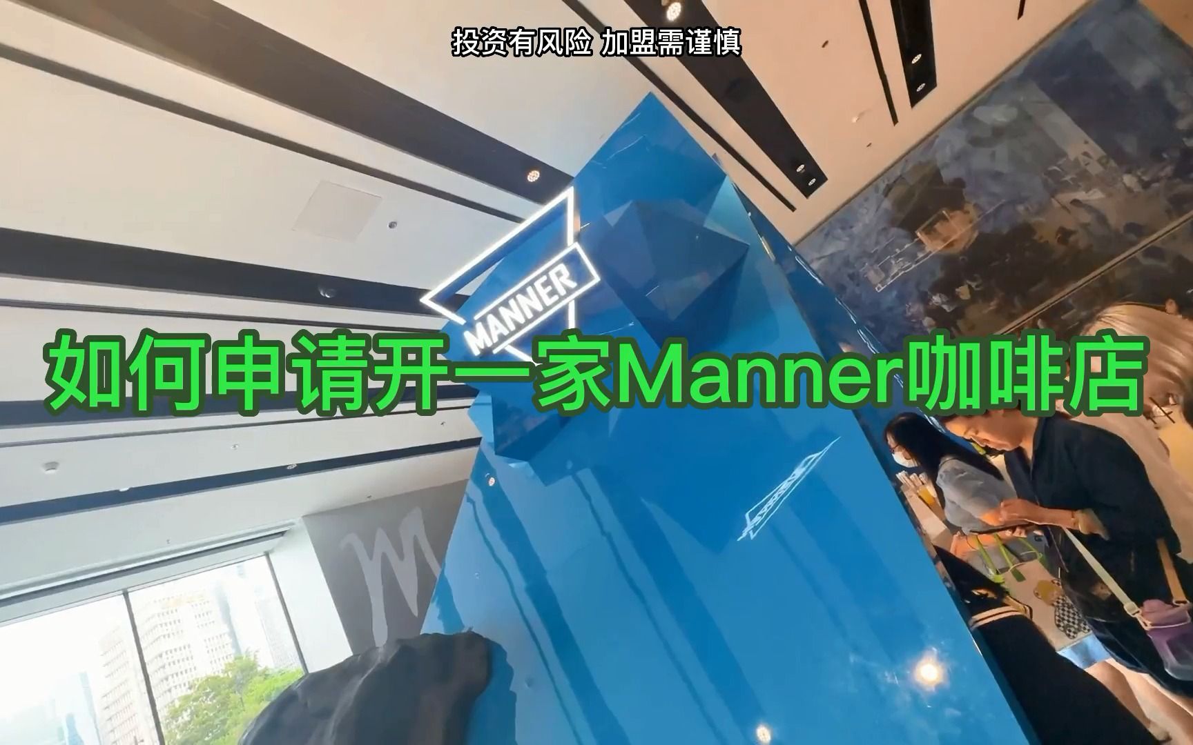 Manner咖啡加盟费多少钱?如何申请开一家Manner咖啡店?费用明细及条件2023哔哩哔哩bilibili