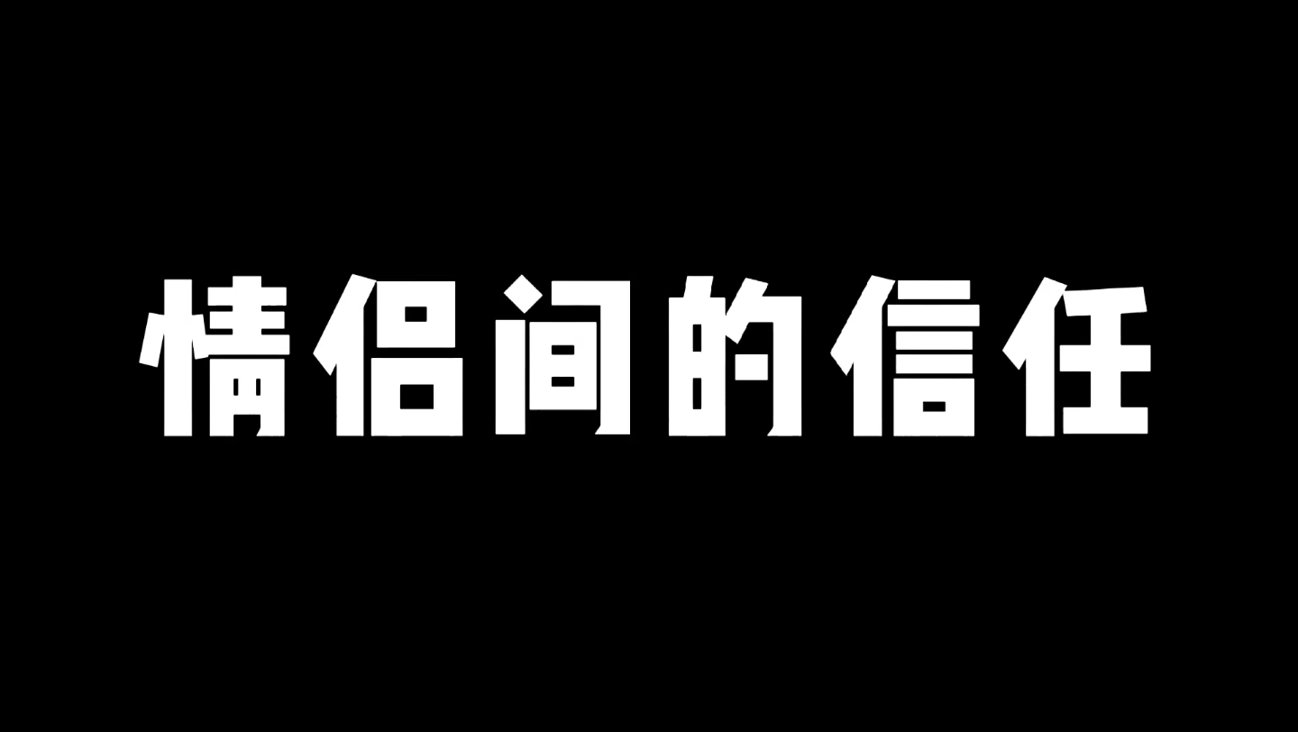 [图]情侣间的花式信任！