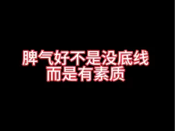 Download Video: 【左奇函】脾气好不是没底线而是有素质