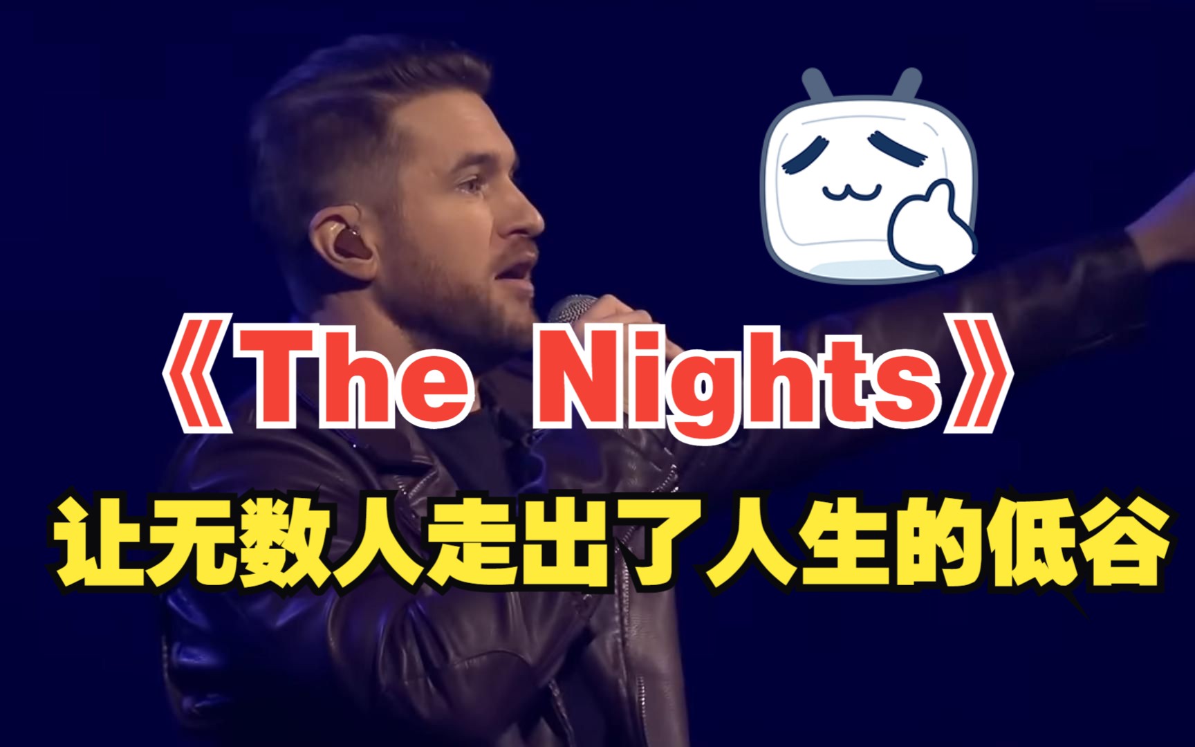 【完整版】“上帝说,他想听电音,所以带走了艾维奇” 演唱会现场《The Nights》—Avicii哔哩哔哩bilibili