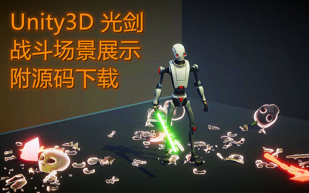 Unity3D 光剑 战斗 打斗场景  附源码下载地址,私信我,可打折哔哩哔哩bilibili