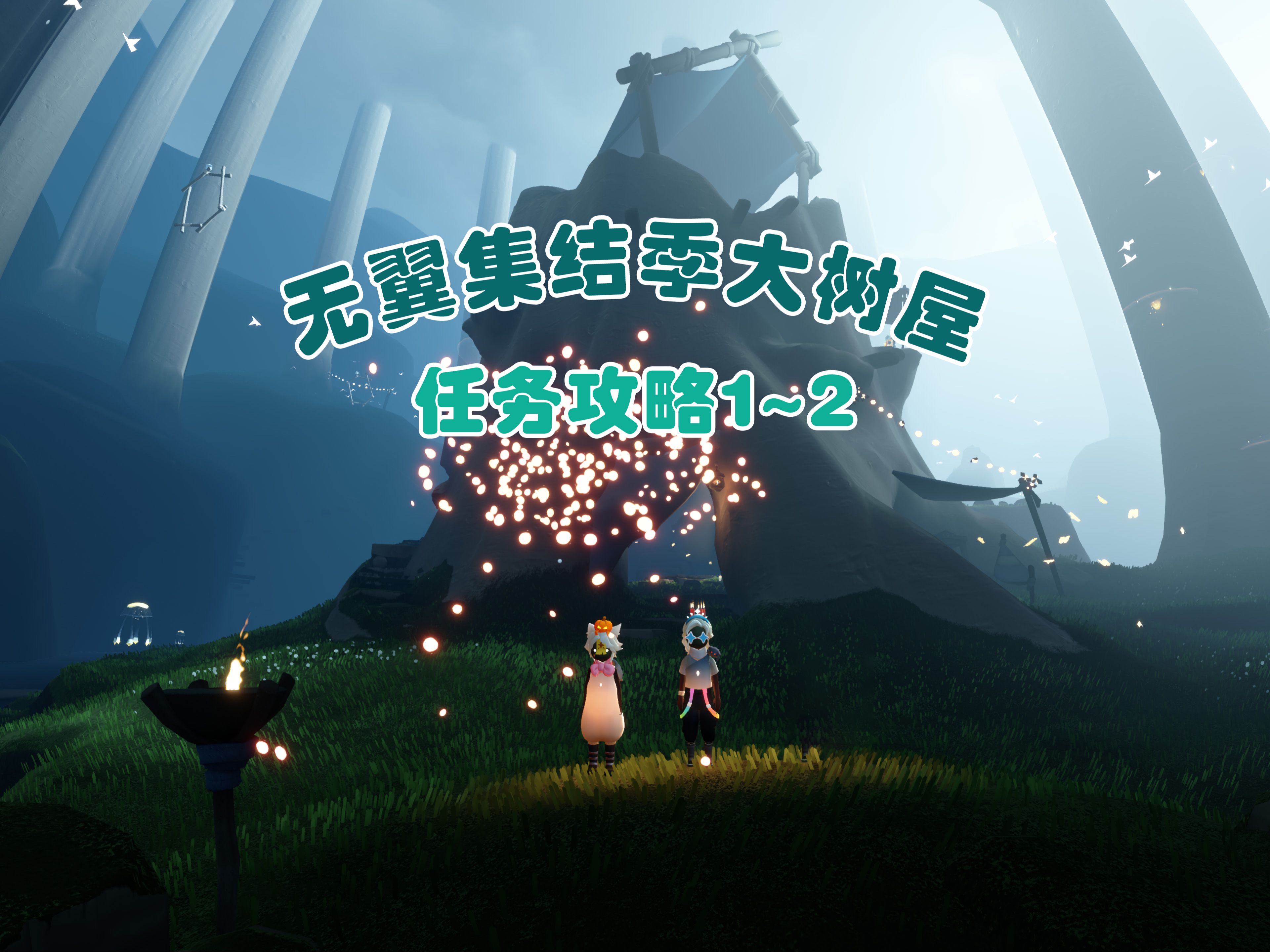 无翼集结季大树屋任务攻略1-2