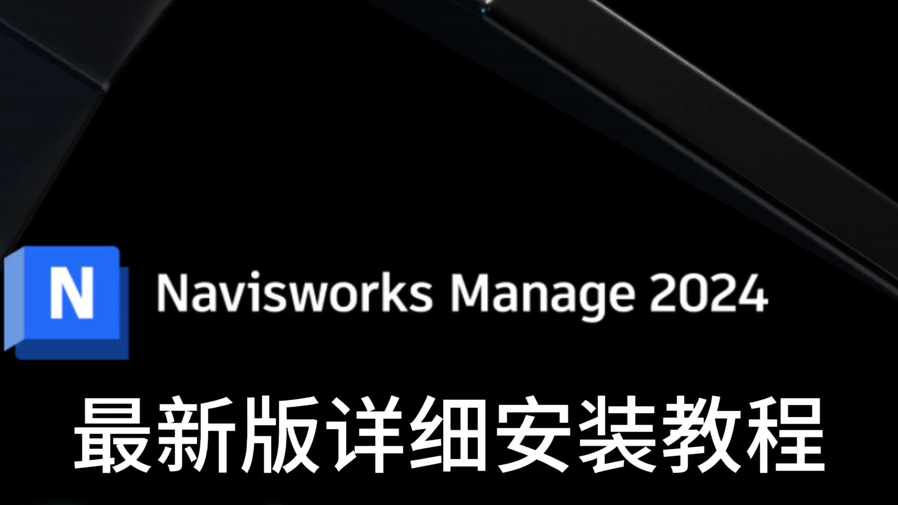 如何下载Navisworks Manage 2024软件及详细安装步骤哔哩哔哩bilibili