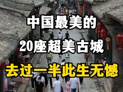 Скачать видео: 中国最美的20座超美古城，去过一半此生没有遗憾。#中国最美的20个古镇 #古镇旅游 #国内古城推荐 #中国古镇 #超美的20个古镇