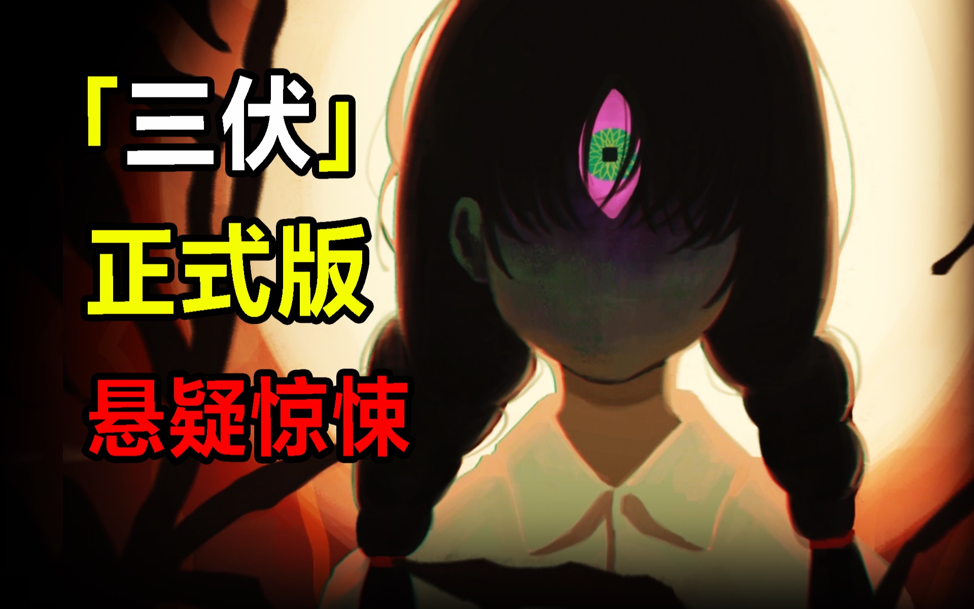 【完结】三眼神童死亡之谜!国产新游《三伏》正式版来啦!-荒木木aliki-荒木木aliki-哔哩哔哩视频