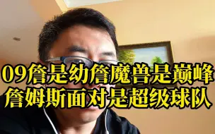 Télécharger la video: 09年是幼詹魔兽是巅峰，詹姆斯输球再正常不过！