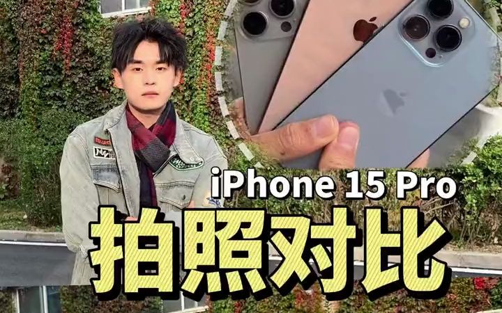 苹果拍照质感到底有什么不同?一条视频对比iphone15pro拍照到底咋样!哔哩哔哩bilibili