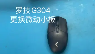 罗技G304更换左右微动小板，免焊接