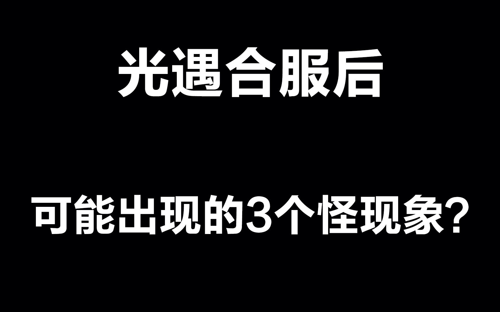 光遇:合服后可能会出现的3个怪现象?