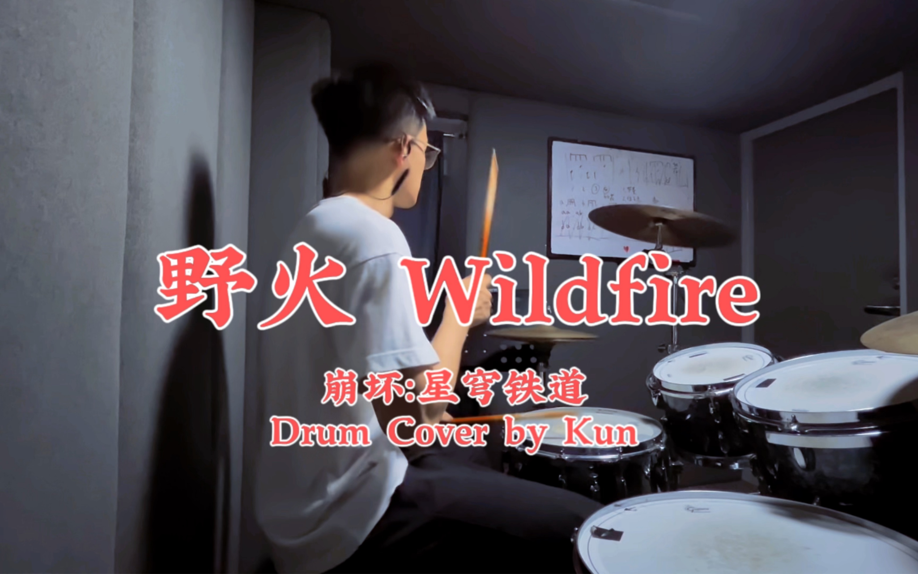 [图]架子鼓｜野火Wildfire，两次变速的崩坏：星穹铁道可可利亚BOSS战超燃原声