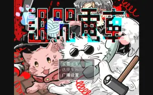 Download Video: 【五悠RPG游戏】《诅咒电车》