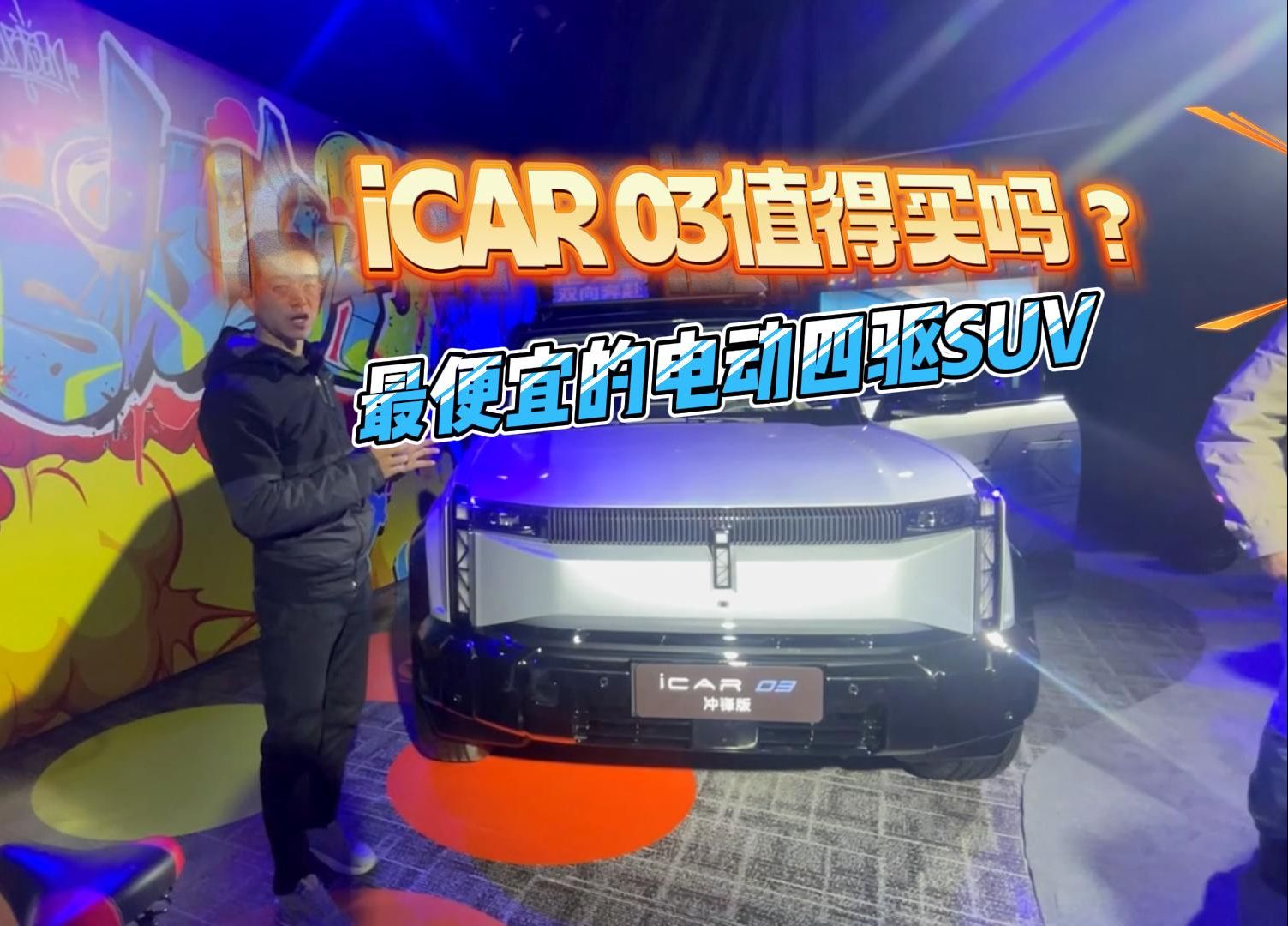 三大“不客气” iCAR 03值得买吗?哔哩哔哩bilibili