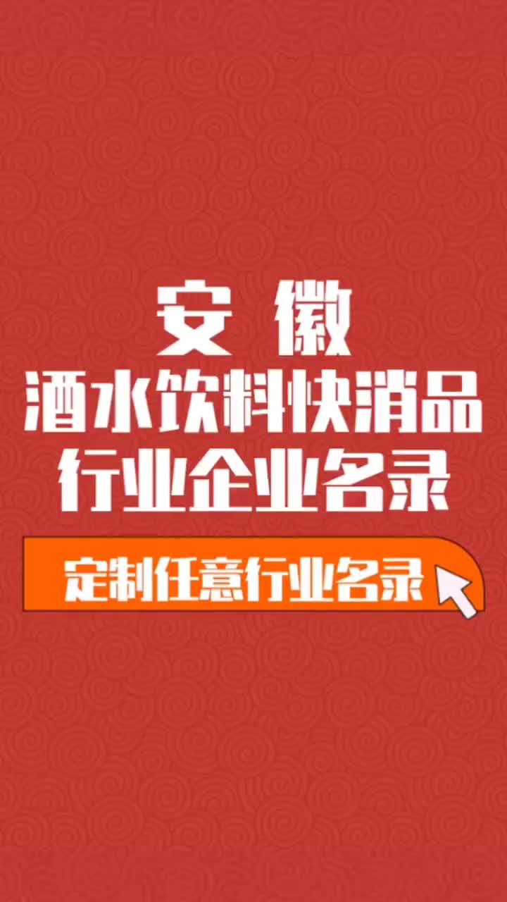 安徽酒水饮料食品等快消品行业企业名单名录目录黄页获客资源通讯哔哩哔哩bilibili