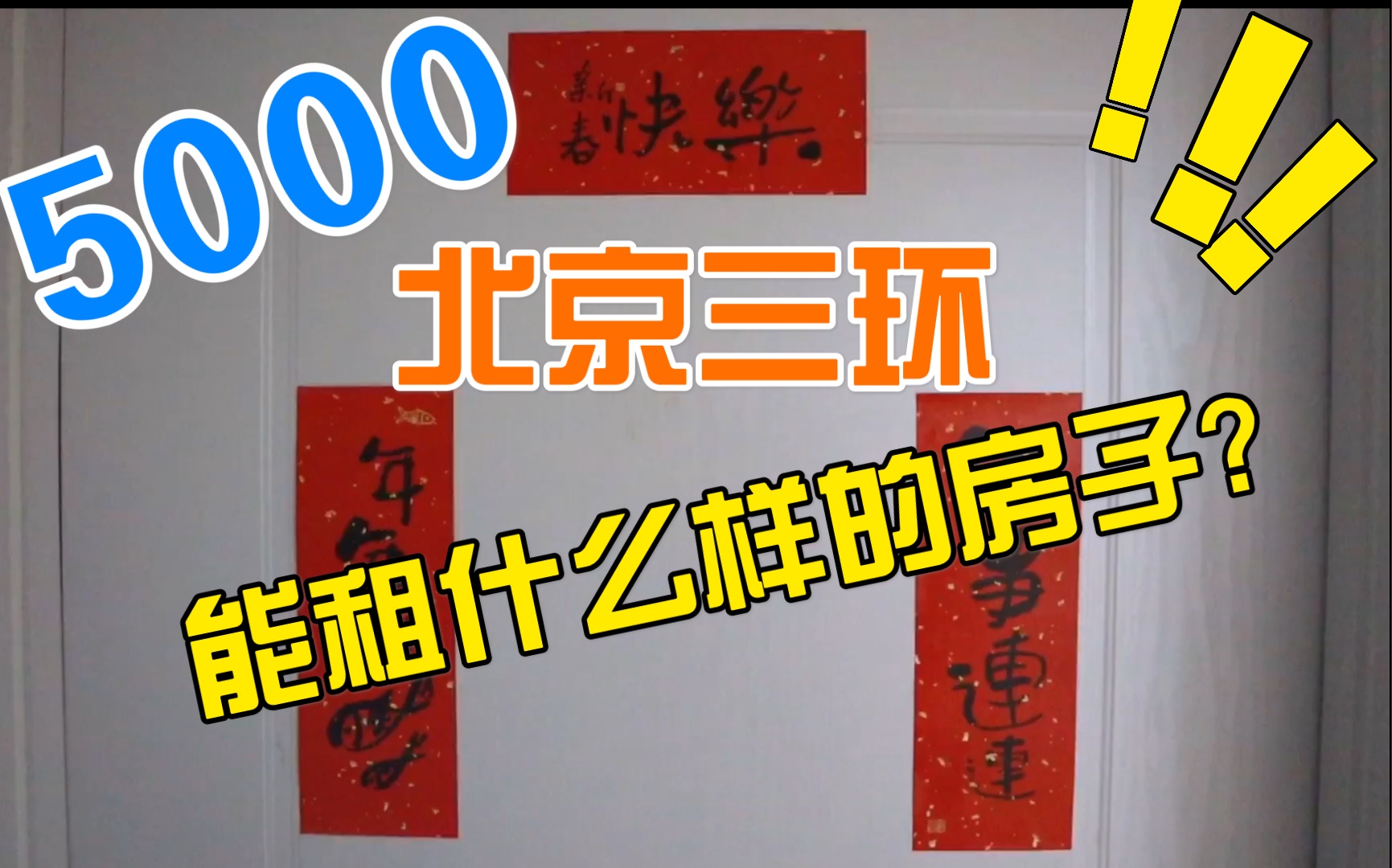 VLOG#06:RoomTour|5000北京三环租房|自如整租一居还有赠送面积?哔哩哔哩bilibili