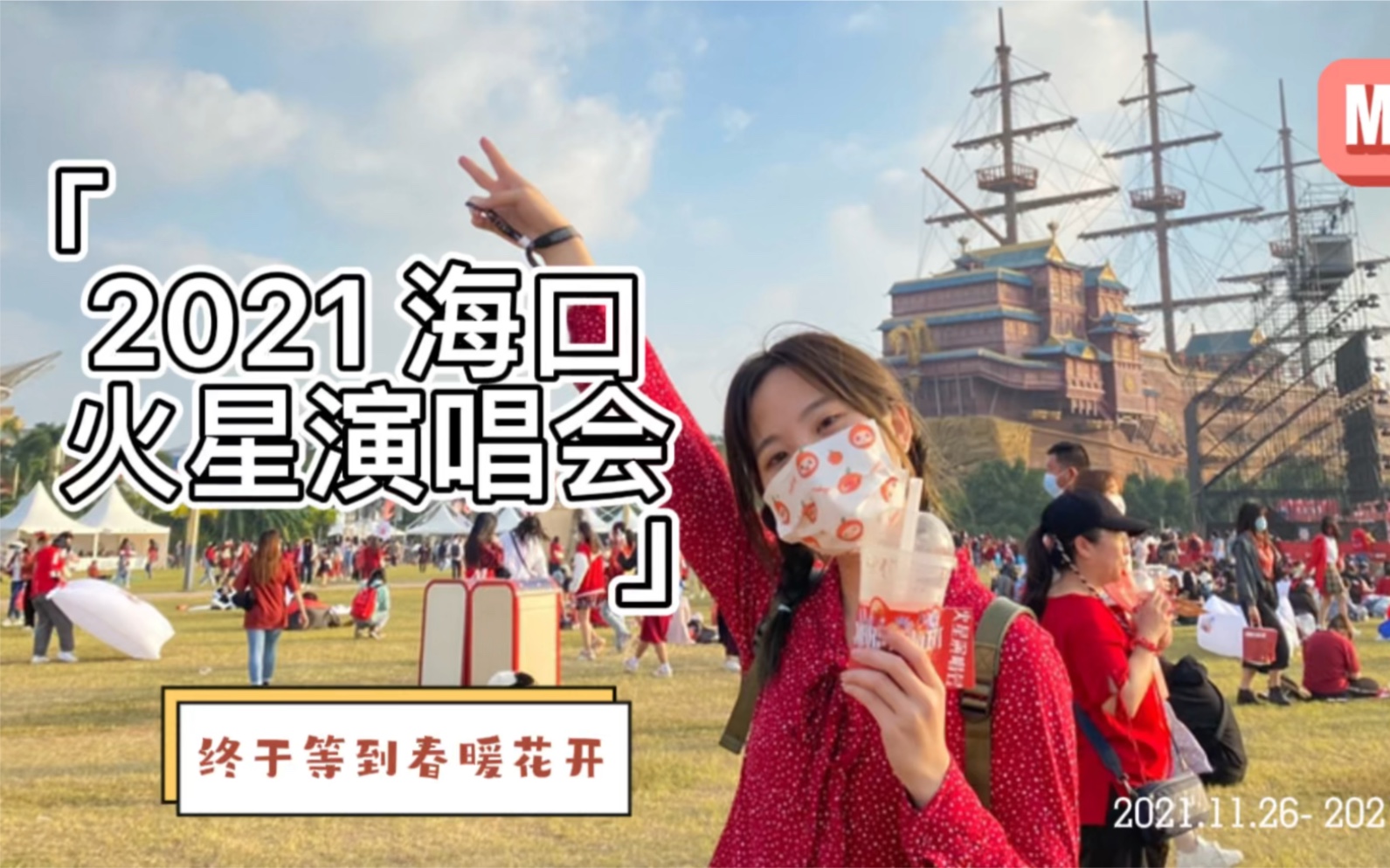 [图]【VLOG】2021华晨宇火星演唱会 第一次在游乐园看演唱会又累又快乐