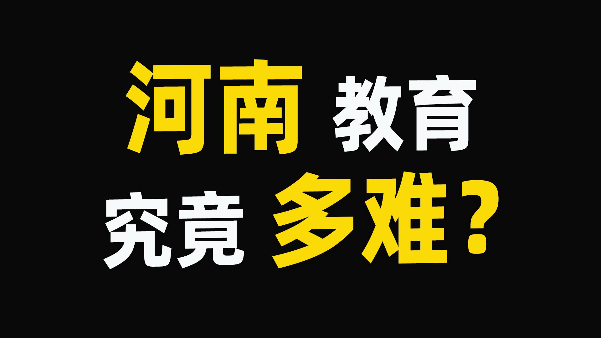 [图]1亿河南人，1所211，在河南上好大学究竟有多难？