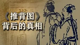 Download Video: 中国预言第一奇书，《推背图》真的有这么神吗？