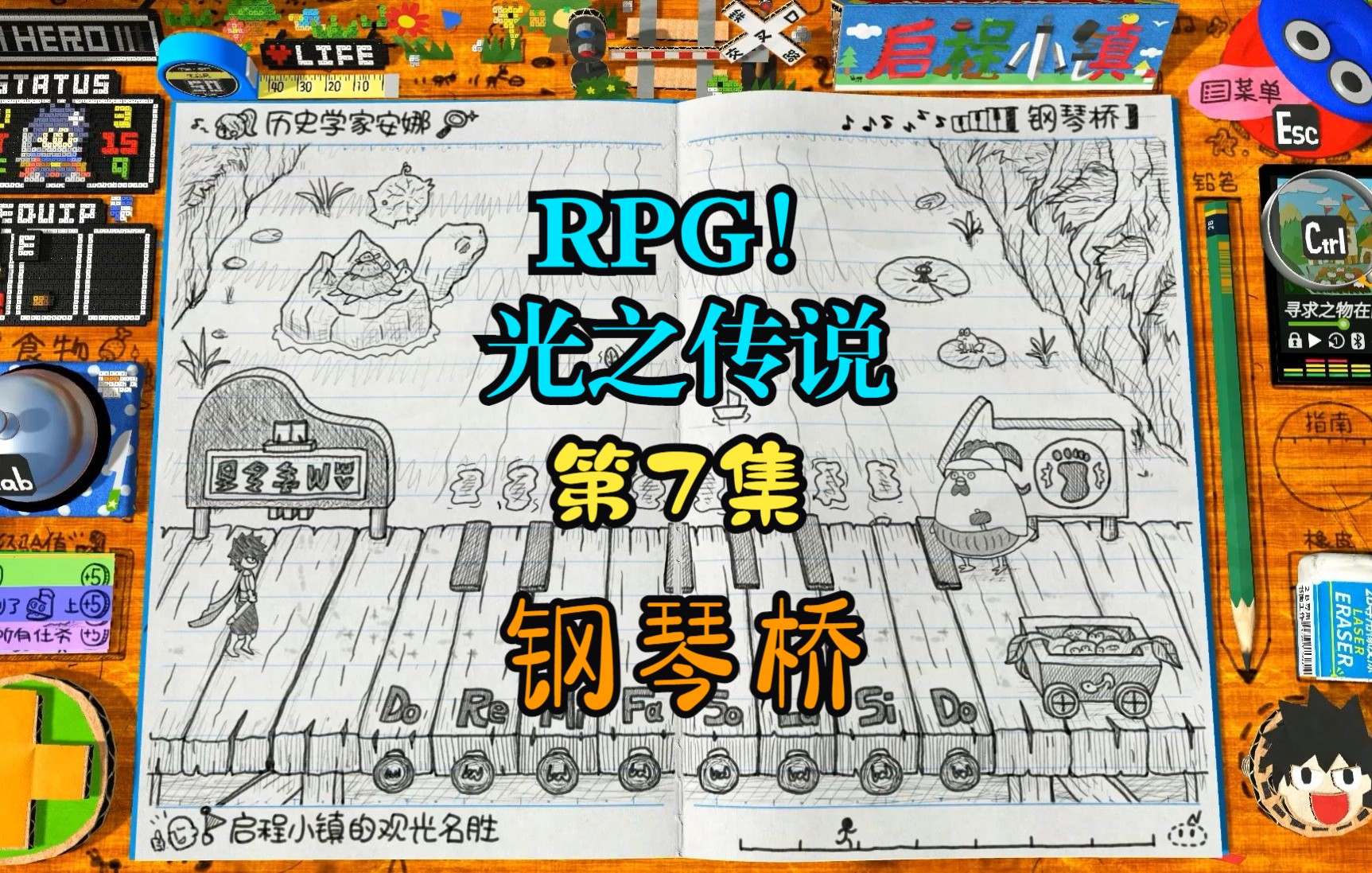 [图]【RPG！光之傳說】第7集：钢琴桥【角色扮演遊戲、剧情向】